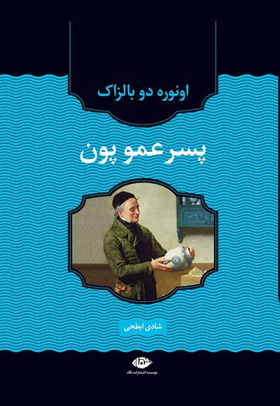 پسرعمو پون